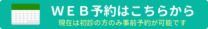 web予約はこちら